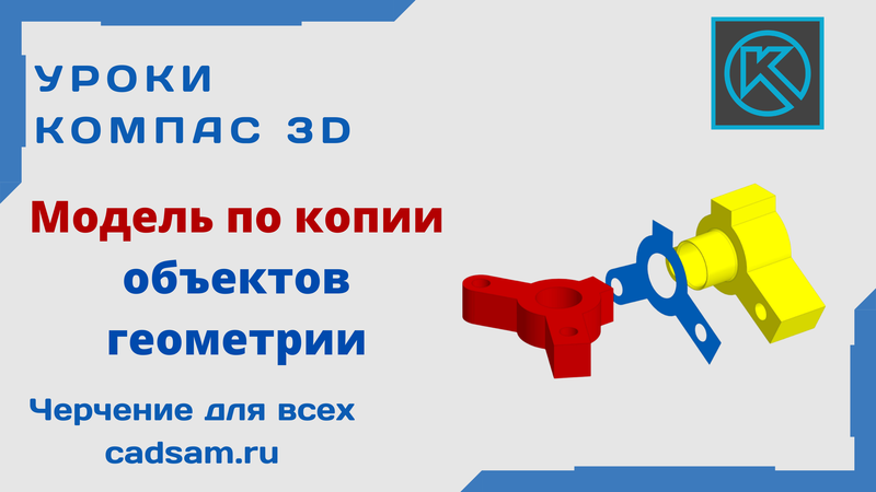 Модель по копии объектов геометрии